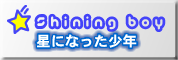指導死　星になった少年