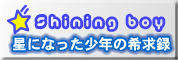 指導死　星になった少年の希求録