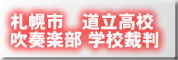 札幌市道立高校吹奏楽部　学校裁判