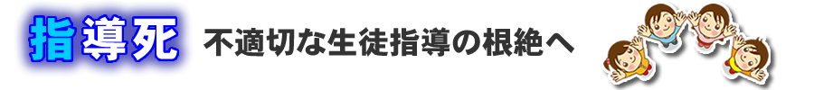 「指導死」不適切な生徒指導の根絶へ