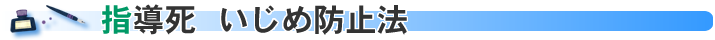 指導死 いじめ防止法