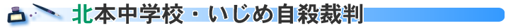 指導死 北本市