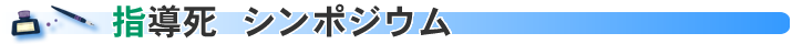 指導死 シンポジウム